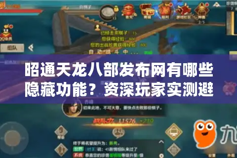 昭通天龙八部发布网有哪些隐藏功能？资深玩家实测避坑指南