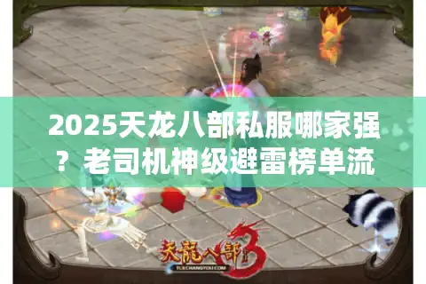 2025天龙八部私服哪家强？老司机神级避雷榜单流出