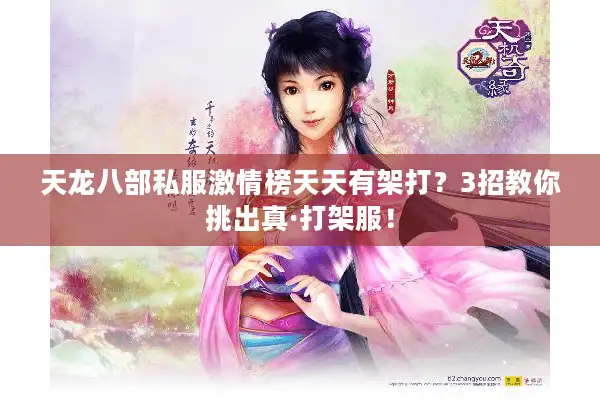 天龙八部私服激情榜天天有架打？3招教你挑出真·打架服！