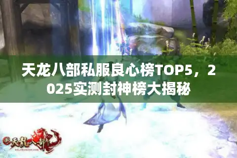 天龙八部私服良心榜TOP5，2025实测封神榜大揭秘