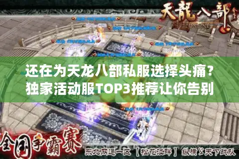 还在为天龙八部私服选择头痛？独家活动服TOP3推荐让你告别踩坑！