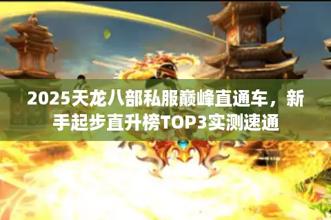 2025天龙八部私服巅峰直通车，新手起步直升榜TOP3实测速通