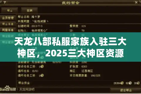 天龙八部私服家族入驻三大神区，2025三大神区资源大PK实战解析