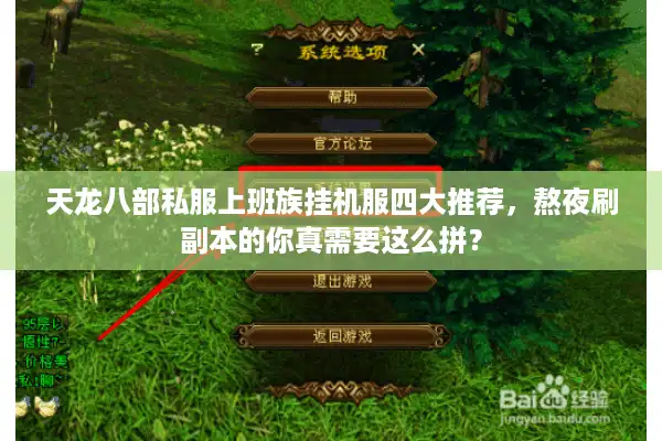 天龙八部私服上班族挂机服四大推荐，熬夜刷副本的你真需要这么拼？