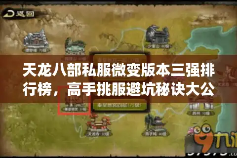 天龙八部私服微变版本三强排行榜，高手挑服避坑秘诀大公开