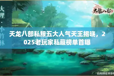 天龙八部私服五大人气天王揭晓，2025老玩家私藏榜单首曝