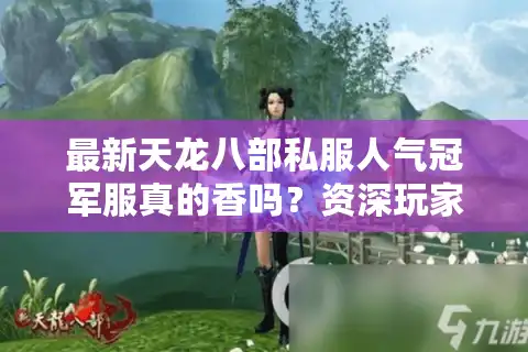 最新天龙八部私服人气冠军服真的香吗？资深玩家亲测避坑报告