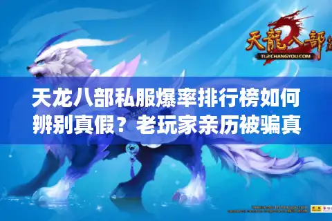 天龙八部私服爆率排行榜如何辨别真假？老玩家亲历被骗真相