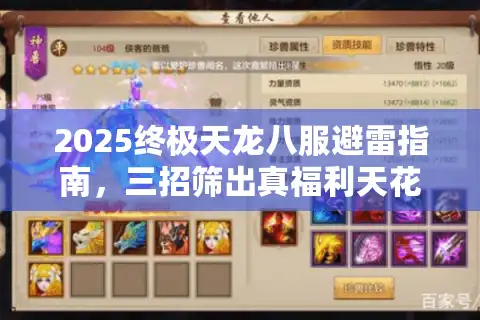 2025终极天龙八服避雷指南，三招筛出真福利天花板