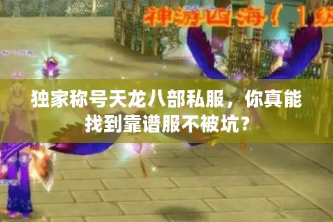 独家称号天龙八部私服，你真能找到靠谱服不被坑？