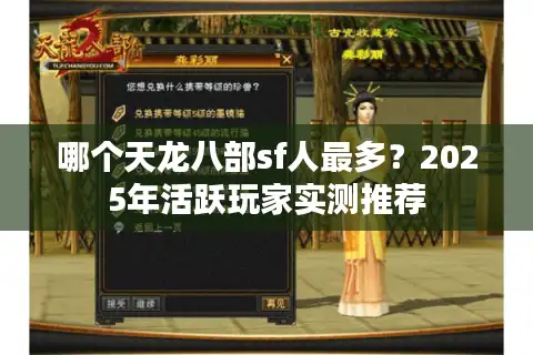 哪个天龙八部sf人最多？2025年活跃玩家实测推荐