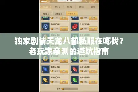 独家剧情天龙八部私服在哪找？老玩家亲测的避坑指南