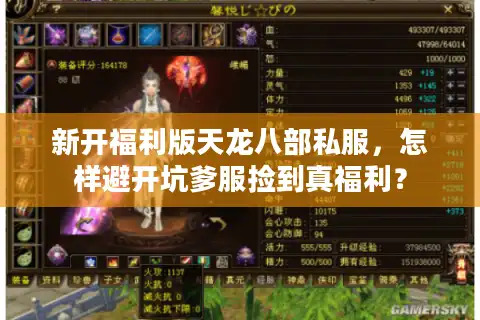 新开福利版天龙八部私服，怎样避开坑爹服捡到真福利？