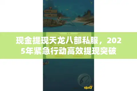 现金提现天龙八部私服，2025年紧急行动高效提现突破