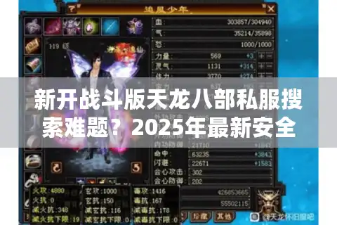 新开战斗版天龙八部私服搜索难题？2025年最新安全挑选秘籍！