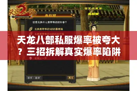 天龙八部私服爆率被夸大？三招拆解真实爆率陷阱！