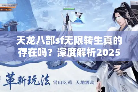 天龙八部sf无限转生真的存在吗？深度解析2025年转生玩法新趋势