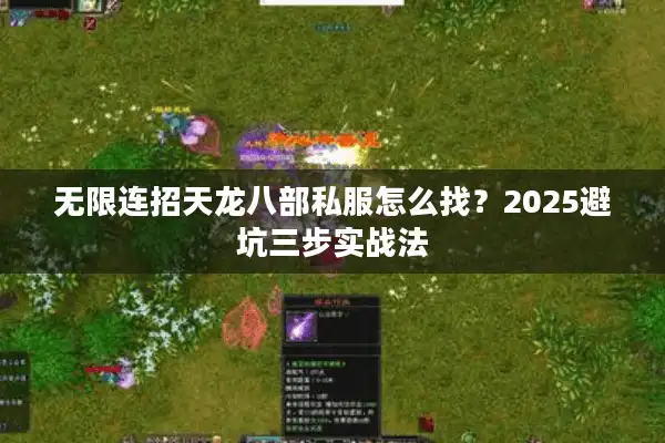无限连招天龙八部私服怎么找？2025避坑三步实战法