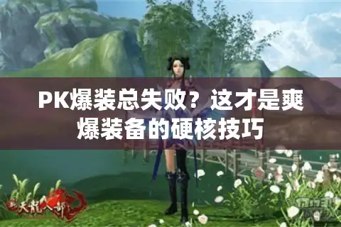 PK爆装总失败？这才是爽爆装备的硬核技巧