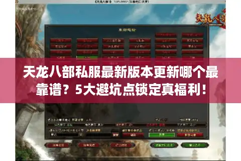 天龙八部私服最新版本更新哪个最靠谱？5大避坑点锁定真福利！