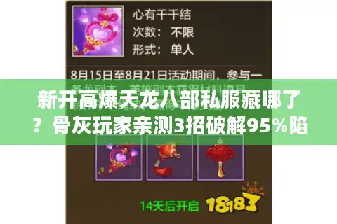 新开高爆天龙八部私服藏哪了？骨灰玩家亲测3招破解95%陷阱