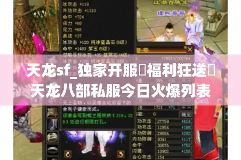 天龙sf_独家开服▶福利狂送◀天龙八部私服今日火爆列表