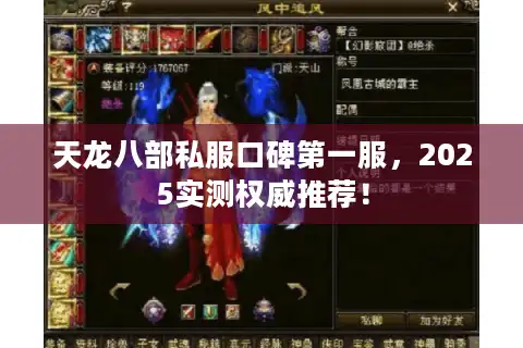 天龙八部私服口碑第一服,2025实测权威推荐! 天龙八部私服口碑第一服,2025实测权威推荐!