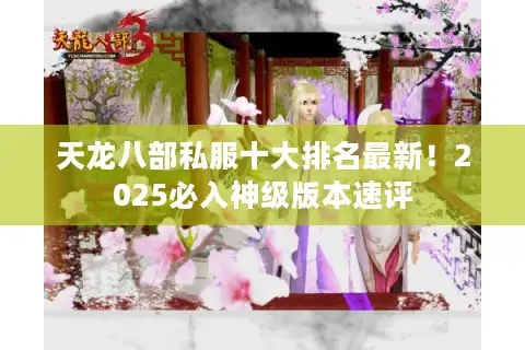 天龙八部私服十大排名最新！2025必入神级版本速评