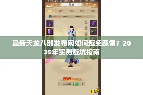 最新天龙八部发布网如何避免踩雷？2025年实测避坑指南
