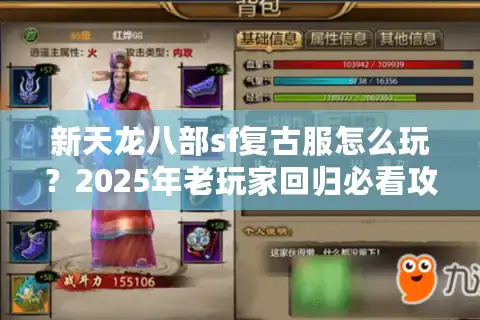 新天龙八部sf复古服怎么玩？2025年老玩家回归必看攻略