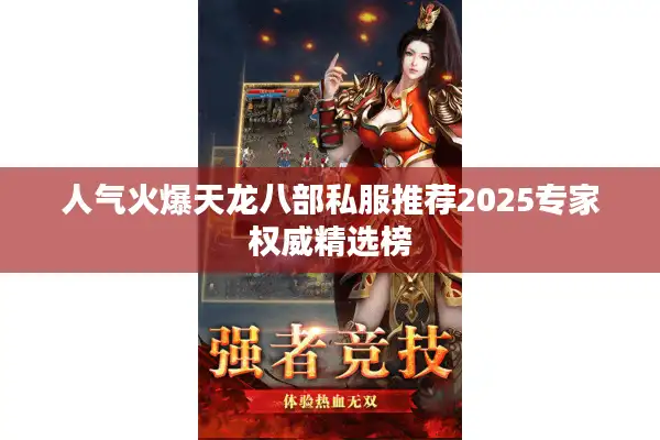 人气火爆天龙八部私服推荐2025专家权威精选榜