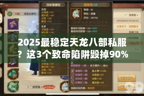 2025最稳定天龙八部私服？这3个致命陷阱毁掉90%玩家的江湖梦