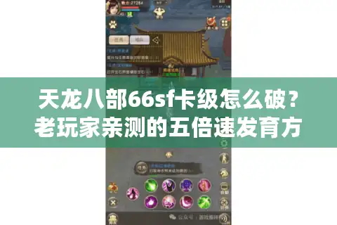 天龙八部66sf卡级怎么破？老玩家亲测的五倍速发育方案