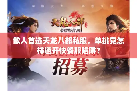 散人首选天龙八部私服，单挑党怎样避开快餐服陷阱？
