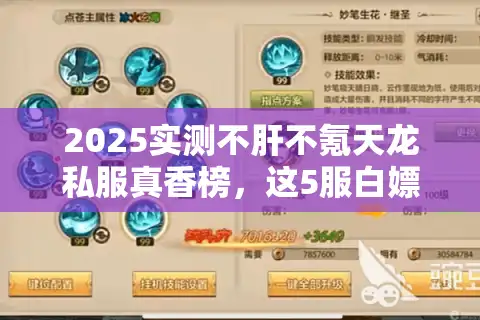 2025实测不肝不氪天龙私服真香榜，这5服白嫖党已暴爽三月