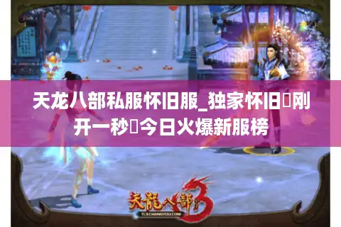 天龙八部私服怀旧服_独家怀旧▷刚开一秒◁今日火爆新服榜