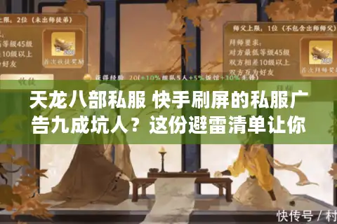 天龙八部私服 快手刷屏的私服广告九成坑人？这份避雷清单让你刷到真香服