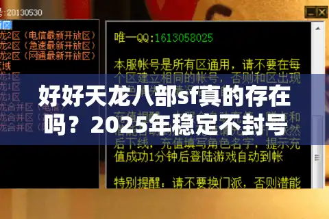 好好天龙八部sf真的存在吗？2025年稳定不封号私服测评