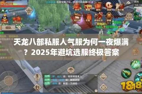 天龙八部私服人气服为何一夜爆满？2025年避坑选服终极答案