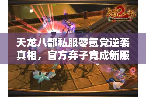 天龙八部私服零氪党逆袭真相，官方弃子竟成新服战神！