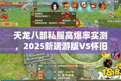 天龙八部私服高爆率实测，2025新端游版VS怀旧版掉落数据全解析