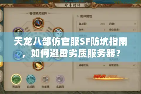天龙八部仿官服SF防坑指南，如何避雷劣质服务器？
