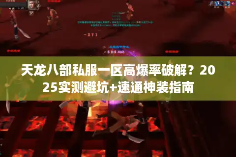 天龙八部私服一区高爆率破解？2025实测避坑+速通神装指南