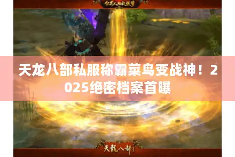 天龙八部私服称霸菜鸟变战神！2025绝密档案首曝