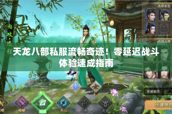 天龙八部私服流畅奇迹！零延迟战斗体验速成指南