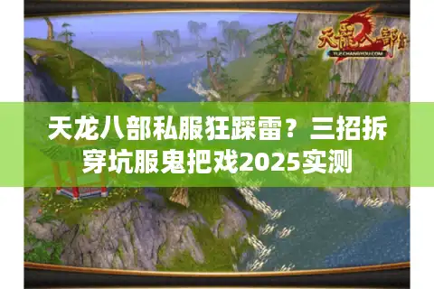 天龙八部私服狂踩雷？三招拆穿坑服鬼把戏2025实测