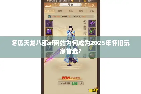 冬瓜天龙八部sf网站为何成为2025年怀旧玩家首选？