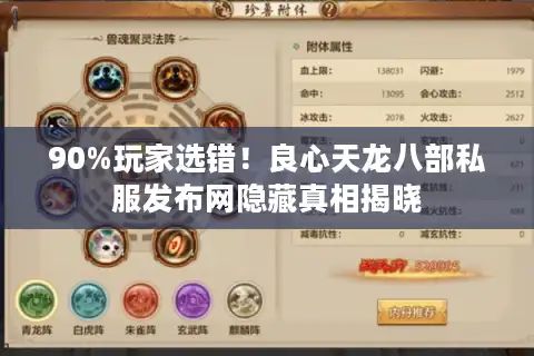 90%玩家选错！良心天龙八部私服发布网隐藏真相揭晓