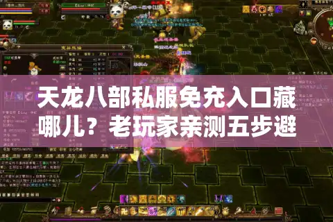 天龙八部私服免充入口藏哪儿？老玩家亲测五步避坑法