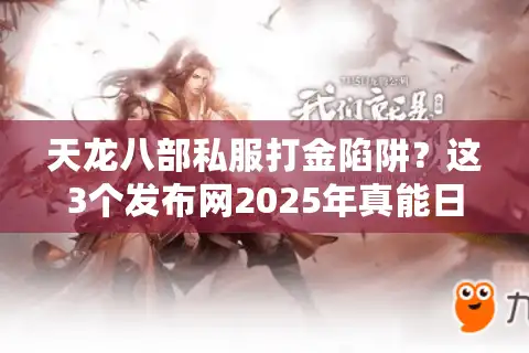 天龙八部私服打金陷阱？这3个发布网2025年真能日赚500+